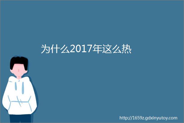 为什么2017年这么热