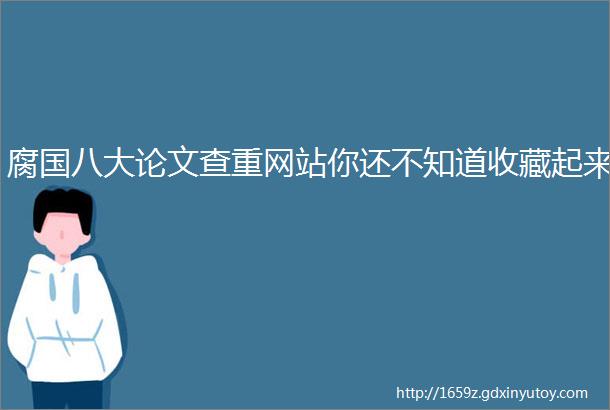 腐国八大论文查重网站你还不知道收藏起来