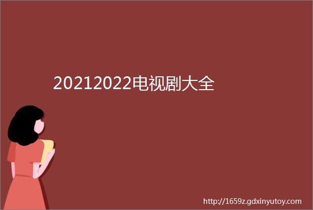 20212022电视剧大全