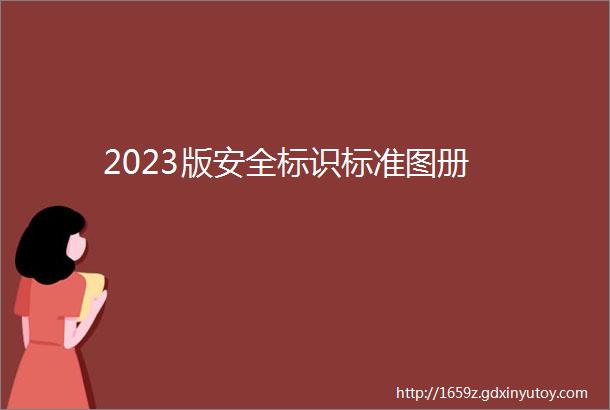 2023版安全标识标准图册