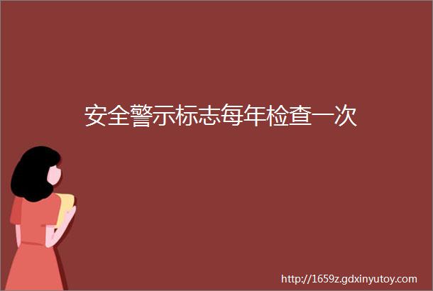 安全警示标志每年检查一次