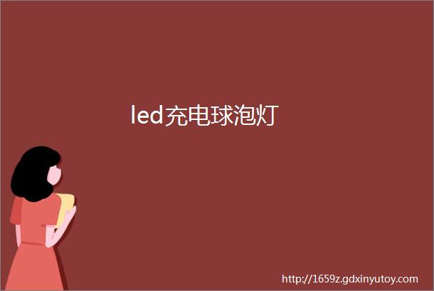 led充电球泡灯