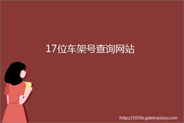 17位车架号查询网站