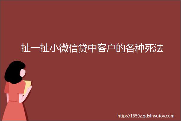 扯一扯小微信贷中客户的各种死法