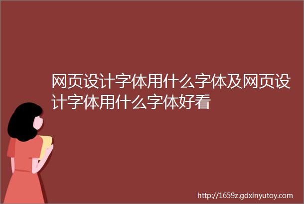 网页设计字体用什么字体及网页设计字体用什么字体好看