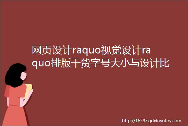 网页设计raquo视觉设计raquo排版干货字号大小与设计比率之美排版干货字号大小与设计比率之美