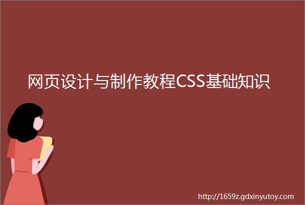 网页设计与制作教程CSS基础知识