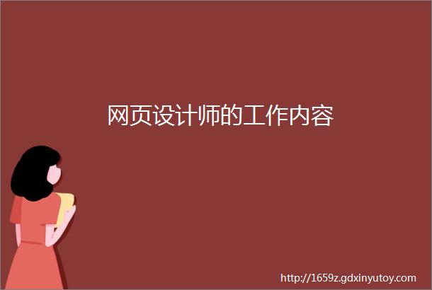 网页设计师的工作内容