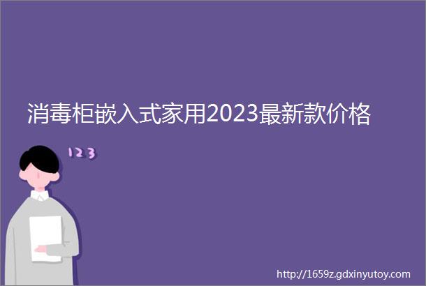 消毒柜嵌入式家用2023最新款价格