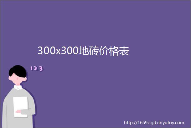 300x300地砖价格表