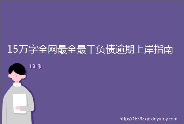 15万字全网最全最干负债逾期上岸指南