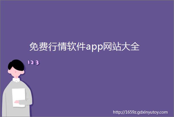 免费行情软件app网站大全