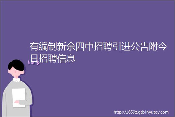 有编制新余四中招聘引进公告附今日招聘信息