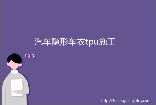 汽车隐形车衣tpu施工