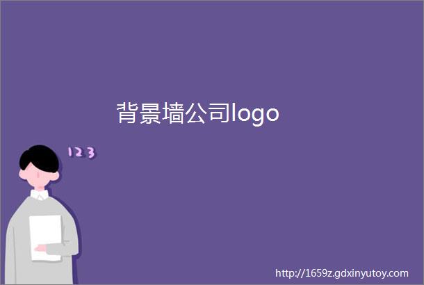 背景墙公司logo