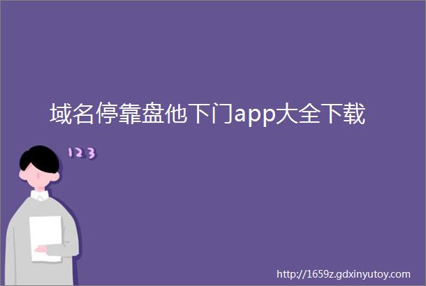 域名停靠盘他下门app大全下载