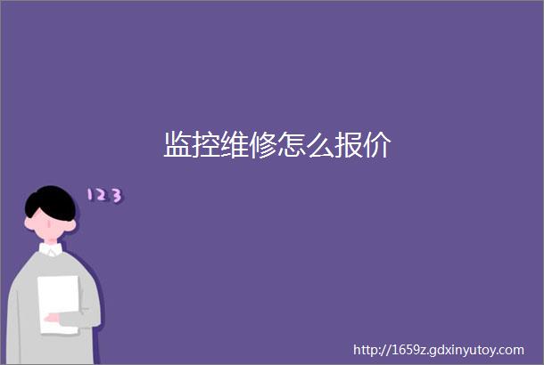 监控维修怎么报价