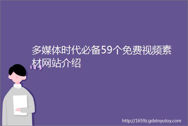 多媒体时代必备59个免费视频素材网站介绍