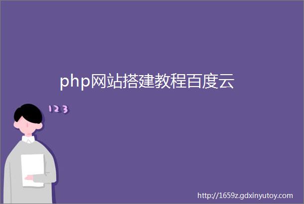 php网站搭建教程百度云