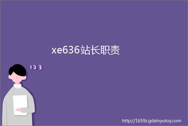 xe636站长职责