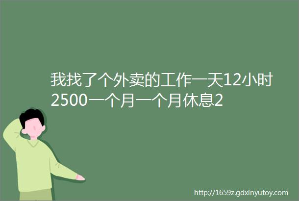 我找了个外卖的工作一天12小时2500一个月一个月休息2