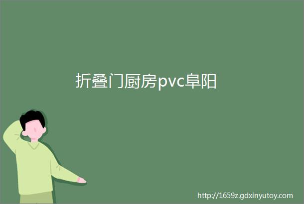 折叠门厨房pvc阜阳