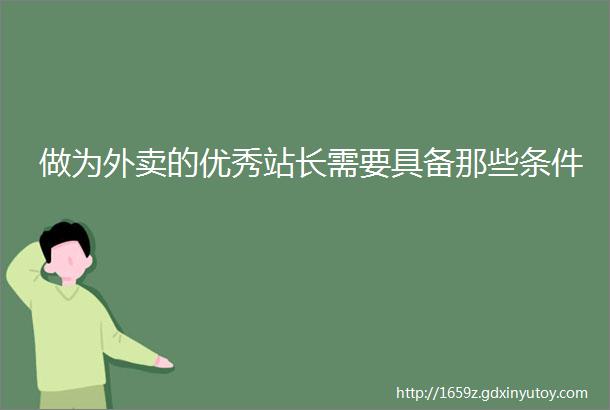 做为外卖的优秀站长需要具备那些条件