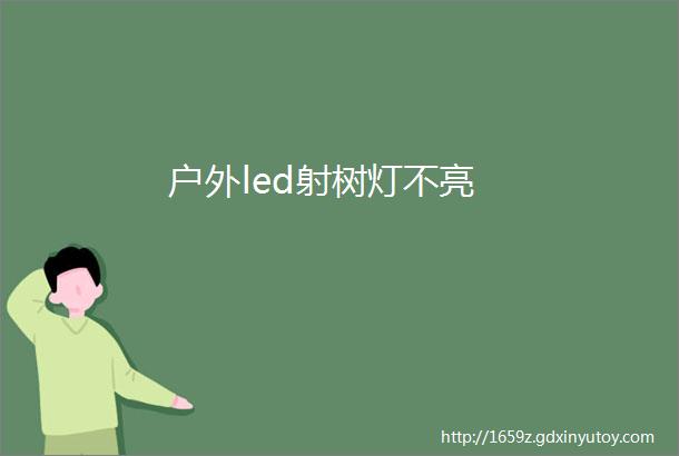 户外led射树灯不亮