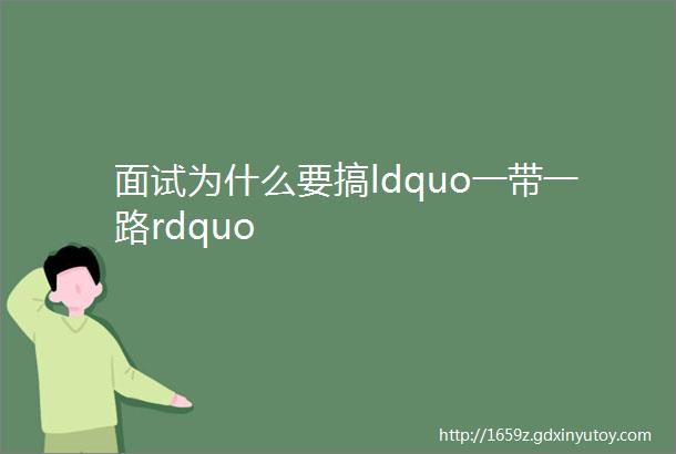 面试为什么要搞ldquo一带一路rdquo