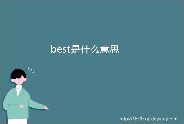 best是什么意思