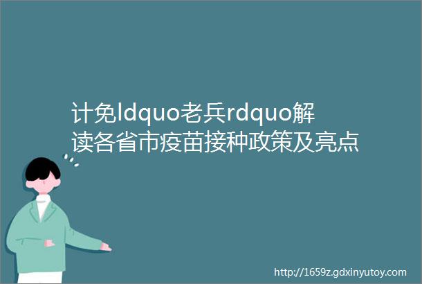 计免ldquo老兵rdquo解读各省市疫苗接种政策及亮点