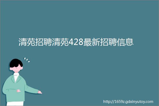 清苑招聘清苑428最新招聘信息