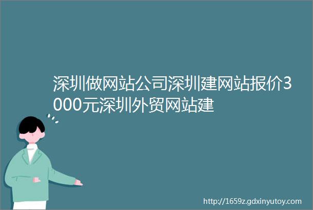 深圳做网站公司深圳建网站报价3000元深圳外贸网站建